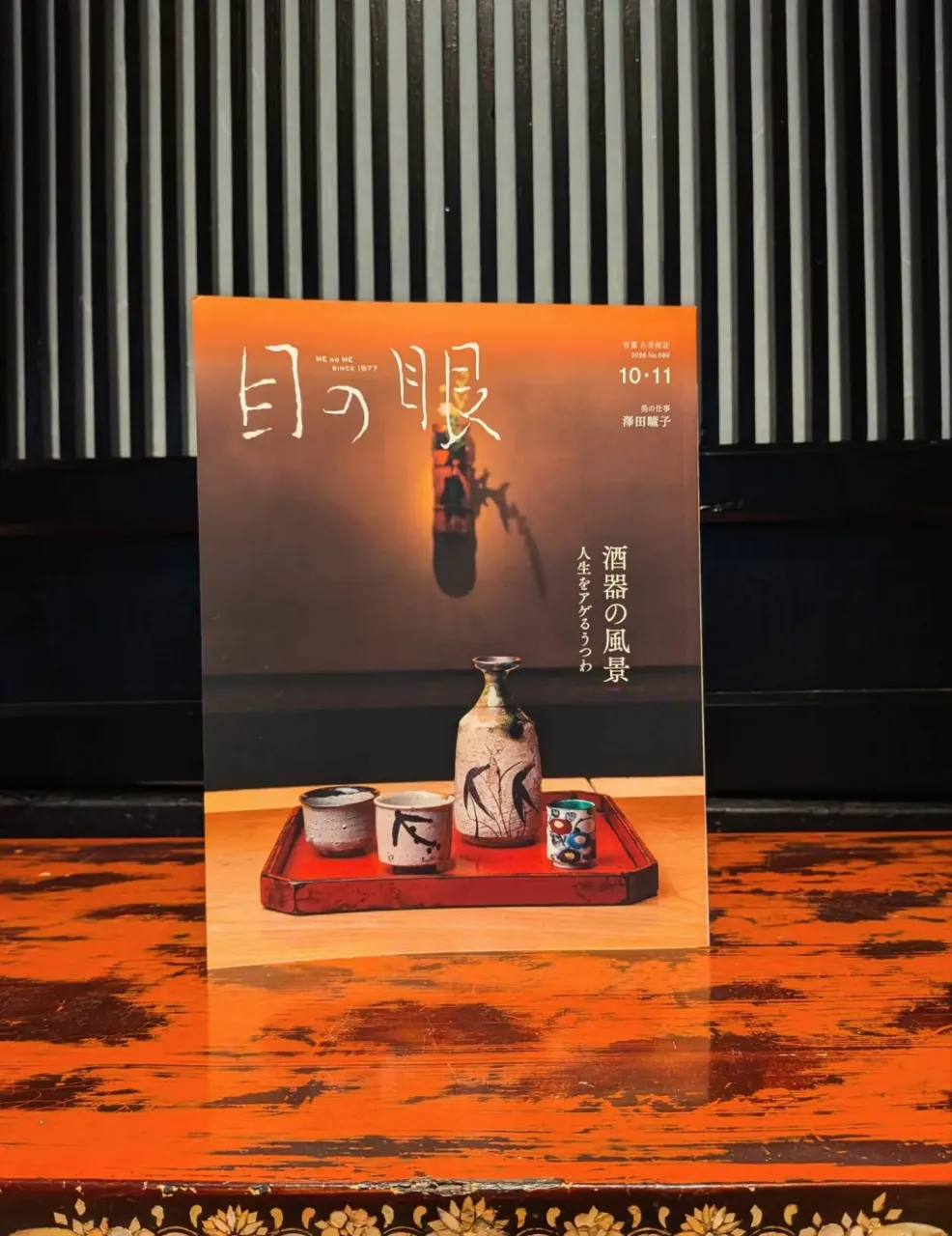 『目の眼2026年10・11月号　酒器の風景 人生をアゲる器...